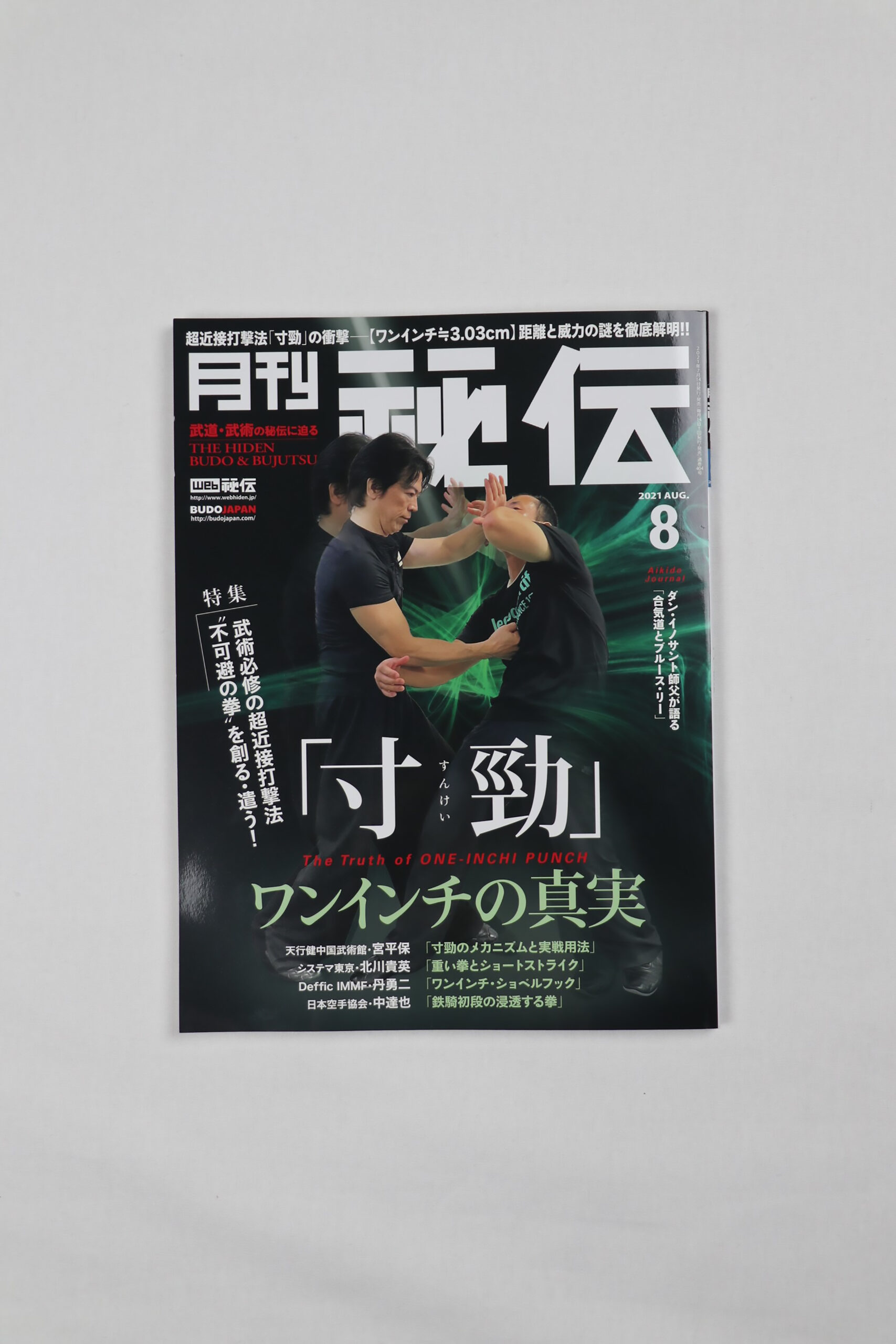 月刊 秘伝　12冊セット　2021.12号〜2022.11号 秘伝 2021年 12月号（11月12日発売）